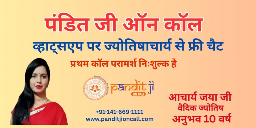 व्हाट्सएप पर फ्री ज्योतिष सेवा - पंडित जी ऑन कॉल